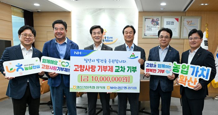 경남 양산시 농·축협 임직원,「밀양시에 고향사랑기부금 1천만 원」기탁