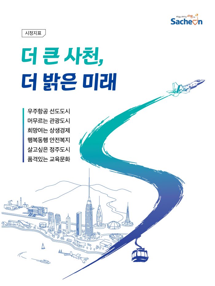 「박동식 사천시장」, 민선9기『6개 분야 92개 공약사업 최종 확정』