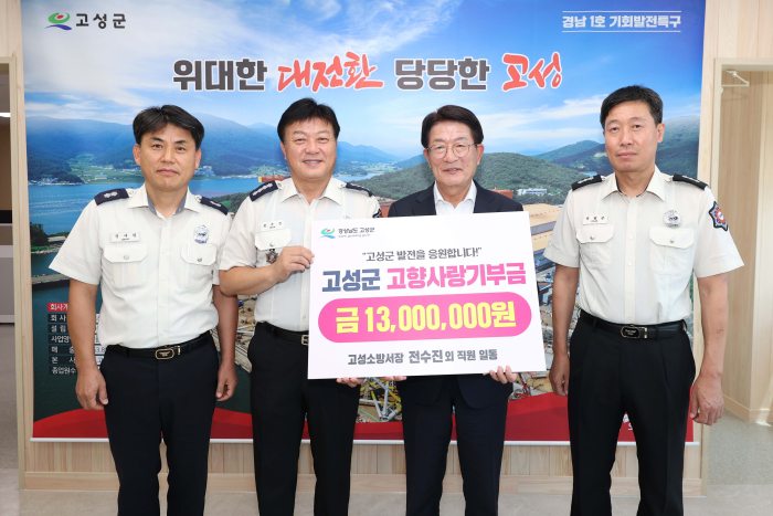 경남 고성소방서,「2023년부터 이어온 고향사랑기부」… 1,300만 원 기탁 !