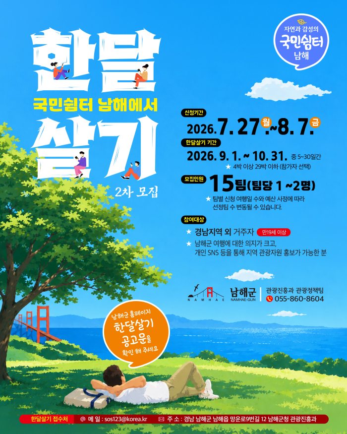 경남 남해군,「국민쉼터 남해에서 한 달 살기」2차 모집