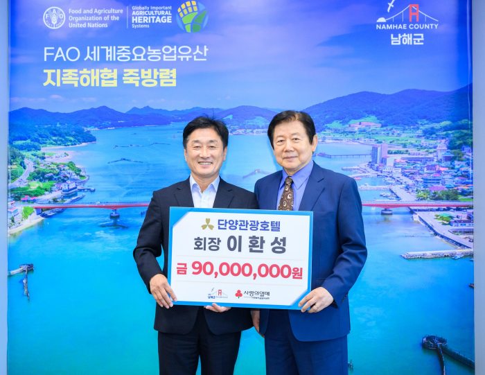 단양관광호텔 이환성 회장,「남해군에 9천만 원」기탁