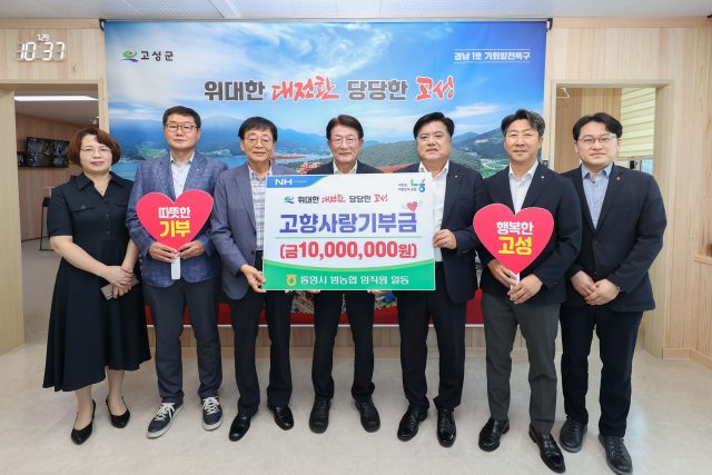 경남「통영시 범농협 임직원 일동」, 고성군에『4년 연속 고향사랑기부금』기탁