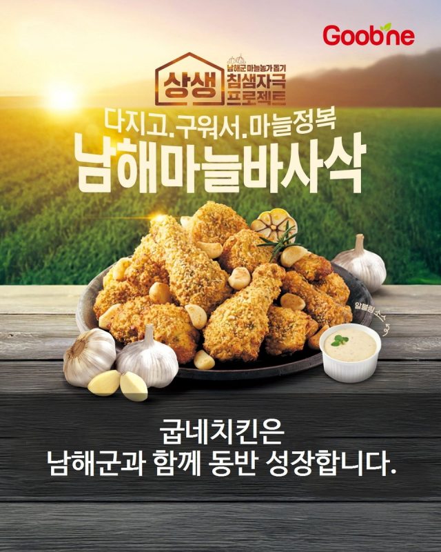 「굽네치킨, 남해군과 협약 연장」…4년간『남해마늘 230t』구매