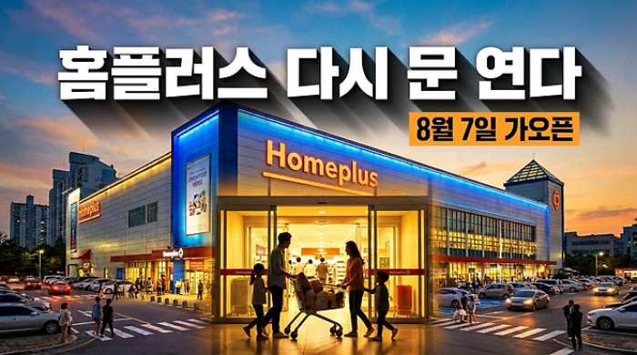 「긴급자금 2천억 원 수혈」홈플러스,『13일부터 67개 점포 영업』재개
