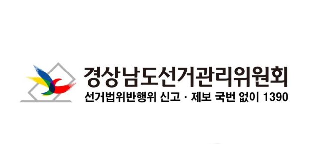 경남 사천선관위,「선거비용 초과 지출 지방의원 후보 회계책임자」고발