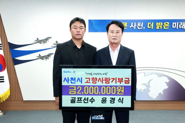 경남「사천 출신 골프선수 윤경식」, 고향사랑기부금 200만 원 기탁