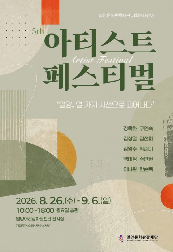 경남 밀양문화관광재단,「아티스트 페스티벌」개최…지역 예술인 10명의 시선 한자리에