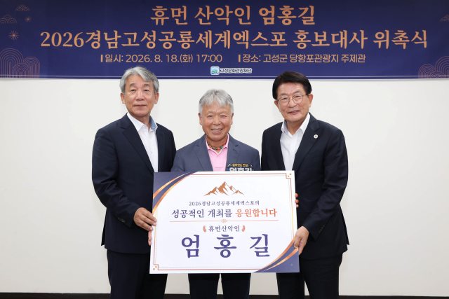 산악인 엄홍길,「2026경남고성공룡세계엑스포」홍보대사 위촉