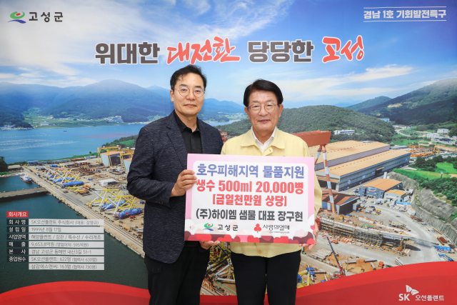 ㈜하이엠 샘물 장구현 대표,「집중호우 피해지역에 1,000만 원 상당 생수 2만병」기탁