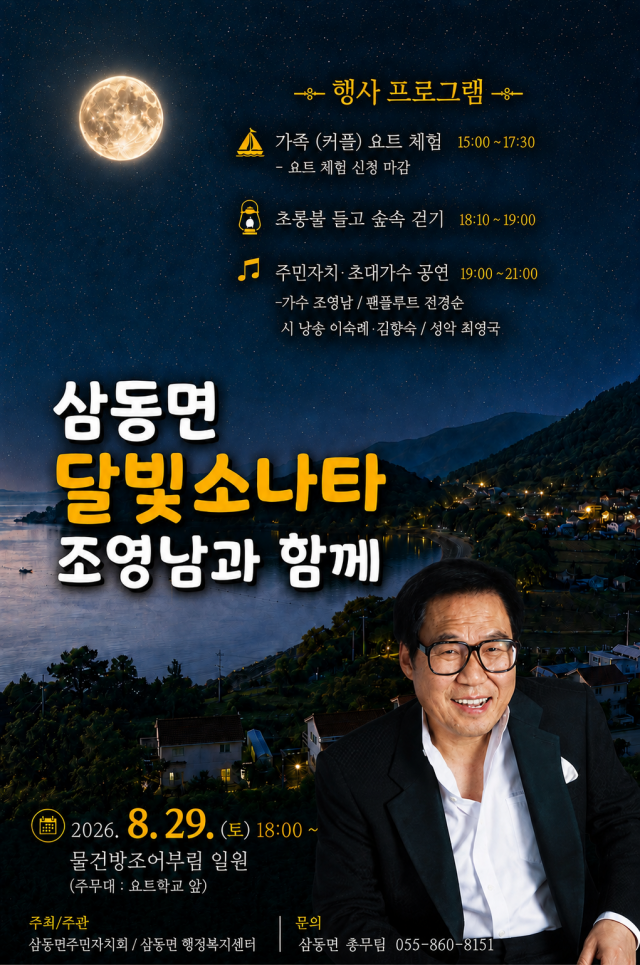 경남 남해군「삼동면 주민자회」29일 물건항에서『조영남과 함께하는 달빛소나타』행사