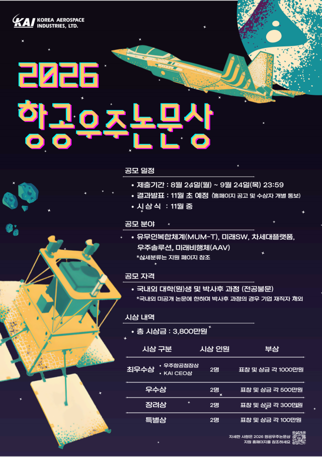 KAI,「2026년 제24회 항공우주논문상 공모전」개최…