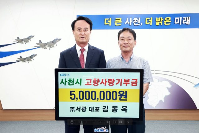 「㈜서광 김동옥 대표」, 사천시『고향사랑기부금 500만 원』기탁