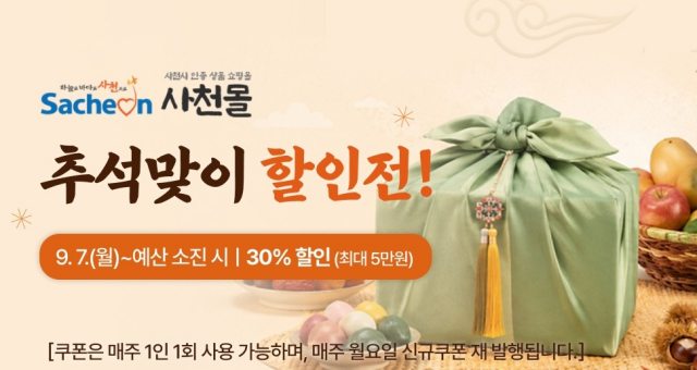 경남 사천시 추석 명절 맞아「사천몰」최대 30% 파격 할인 이벤트 추진