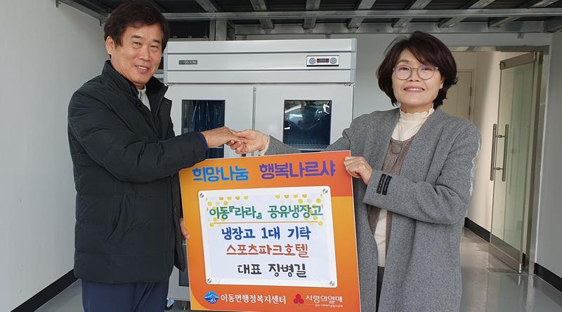 ㈜미소 남해스포츠파크호텔 대표 장병길, 냉장고 기탁