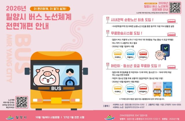 경남 밀양시,「10월 1일부터 시내버스 노선 전면 개편」시범운행