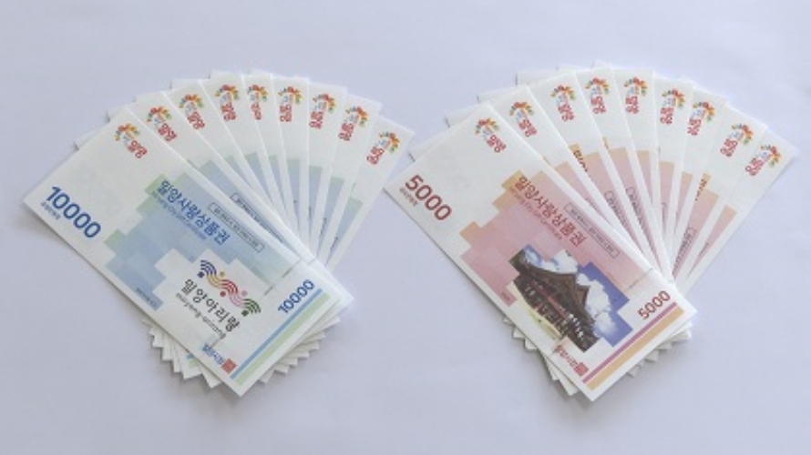 2023년에도 「밀양사랑상품권 10% 혜택」 유지
