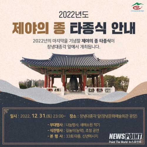 경남 창녕군, 희망찬 새해를 맞이하는 타종식 행사 개최