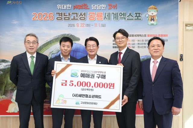 경남「고성군 유스호스텔 운영법인 2년 연속 2026공룡엑스포 예매권 대량 구매」