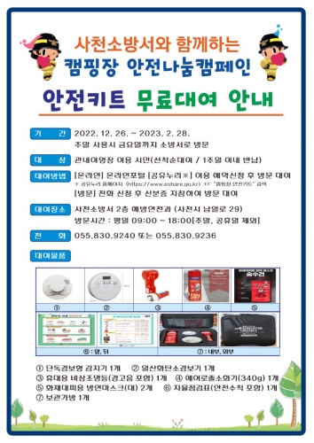 사천소방서, 안전한 캠핑을 위한 안전키트 대여 실시