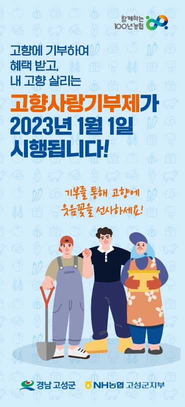 경남 고성군, 고향사랑기부제 시행 준비 완료!