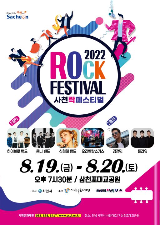 3년 만에 돌아온 사천 락페스티벌
