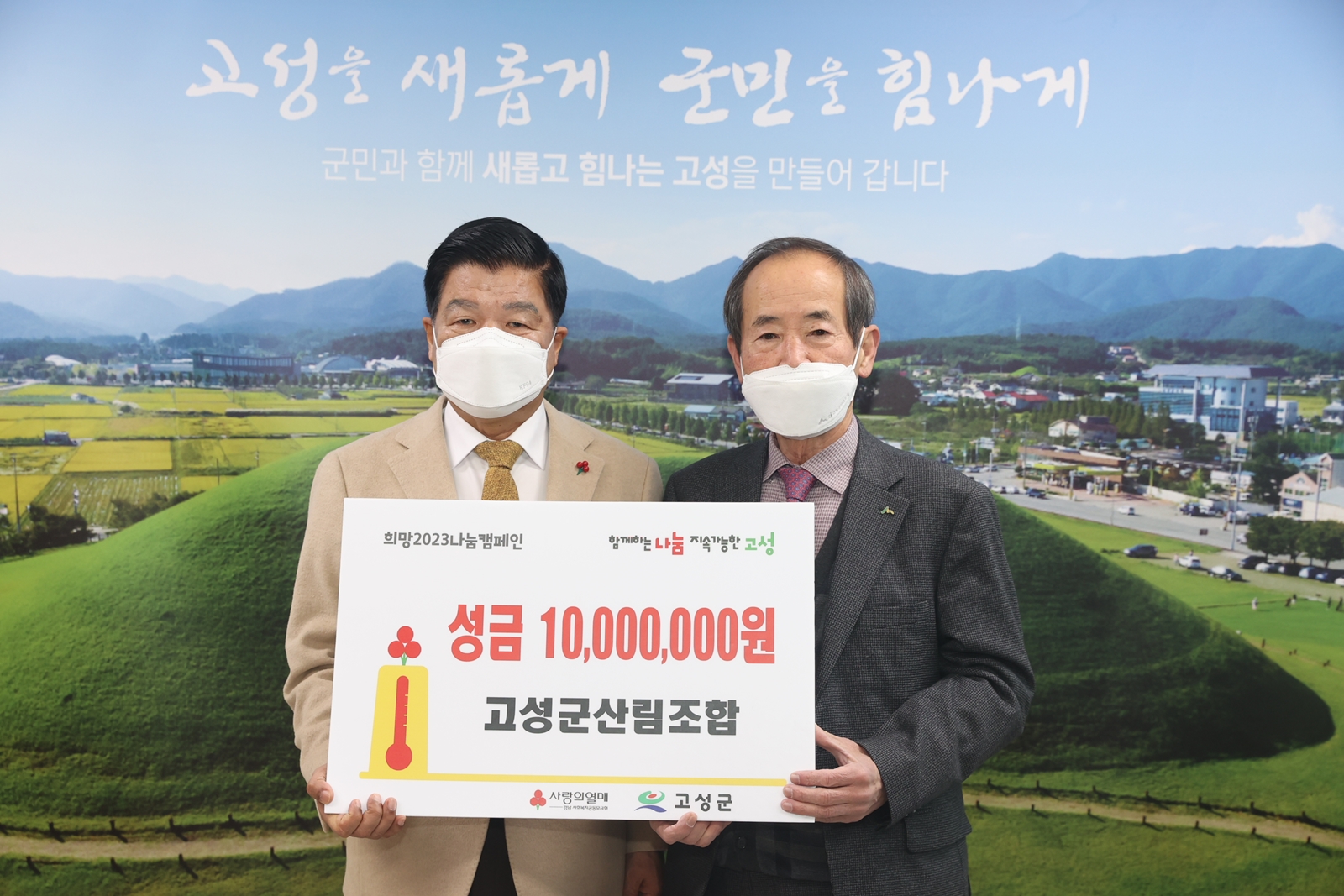 경남 고성군산림조합,「이웃돕기 성금 1,000만원」 기탁
