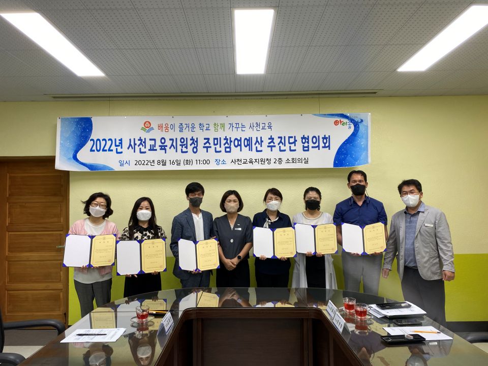 주민참여예산 사천지역추진단 협의회 개최