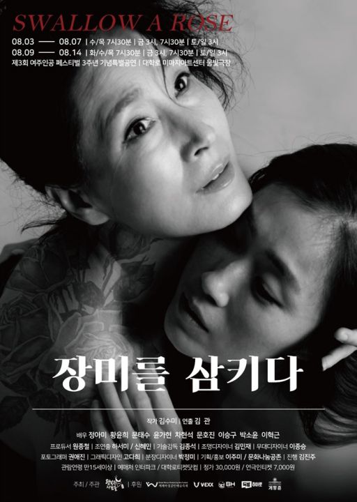 제3회 여주인공페스티벌 선정 작품으로 연극 “장미를 삼키다” 기념특별공연