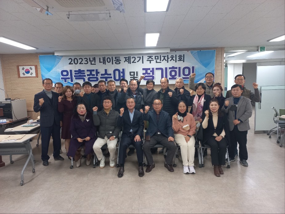 경남 밀양시 내이동, 제2기 주민자치회 위촉장 수여 및 정기회의