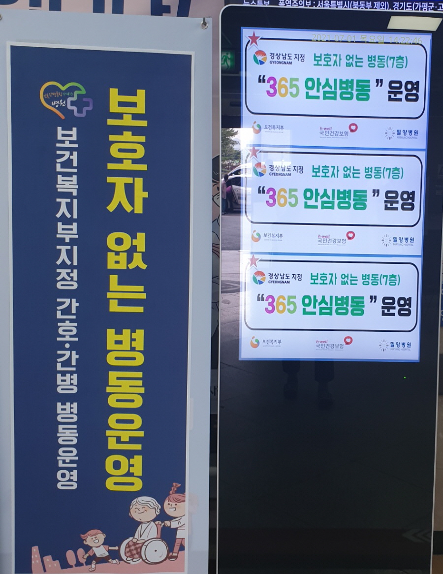 경남 밀양시, 365안심병동사업 간병의료서비스 지원