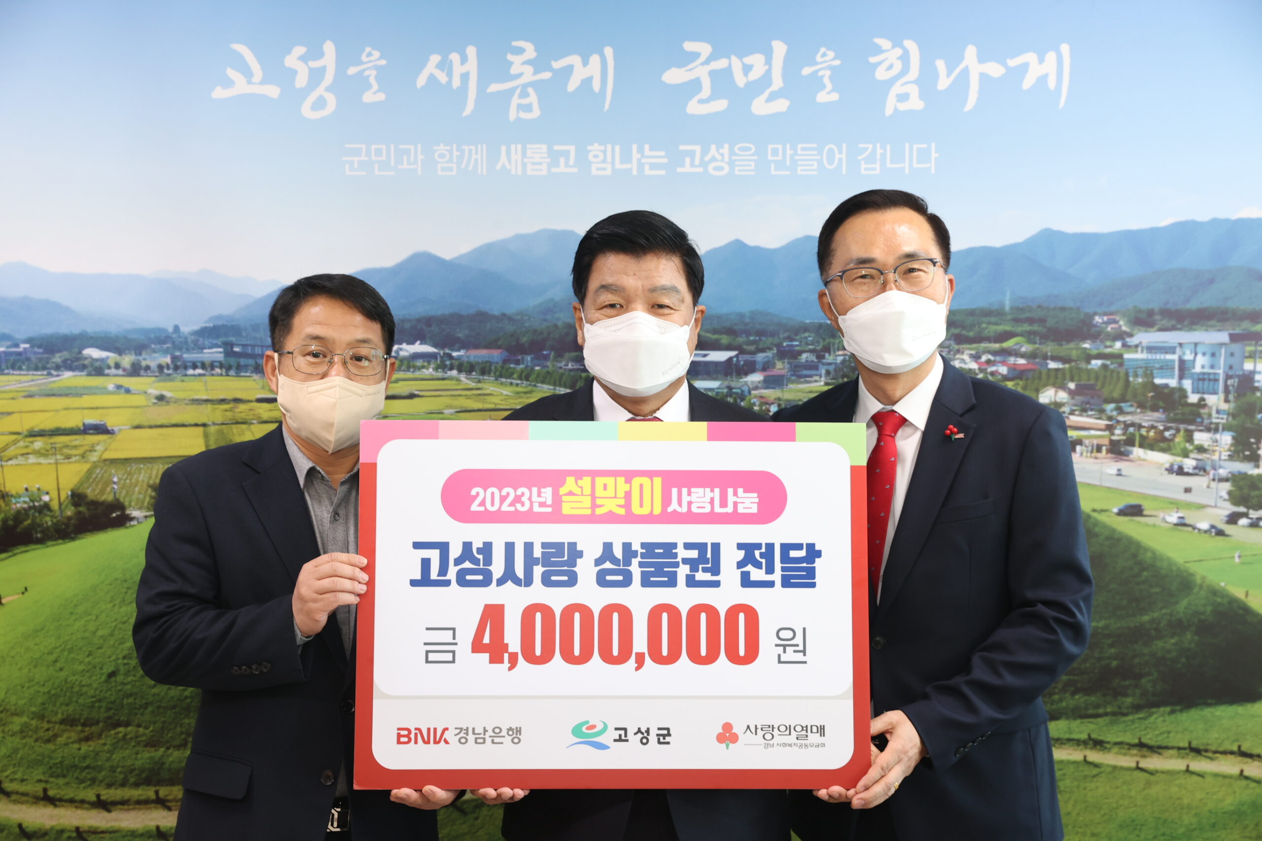 BNK경남은행 고성지점, 설맞이 고성사랑상품권 전달