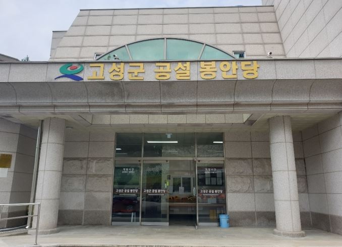 경남 고성군 공설화장장, 「22일 설」 휴무