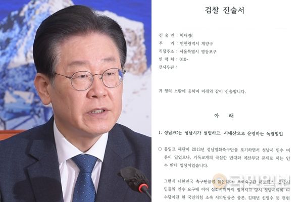 檢진술서 공개한 이재명『성남FC 후원금 아닌 광고비』