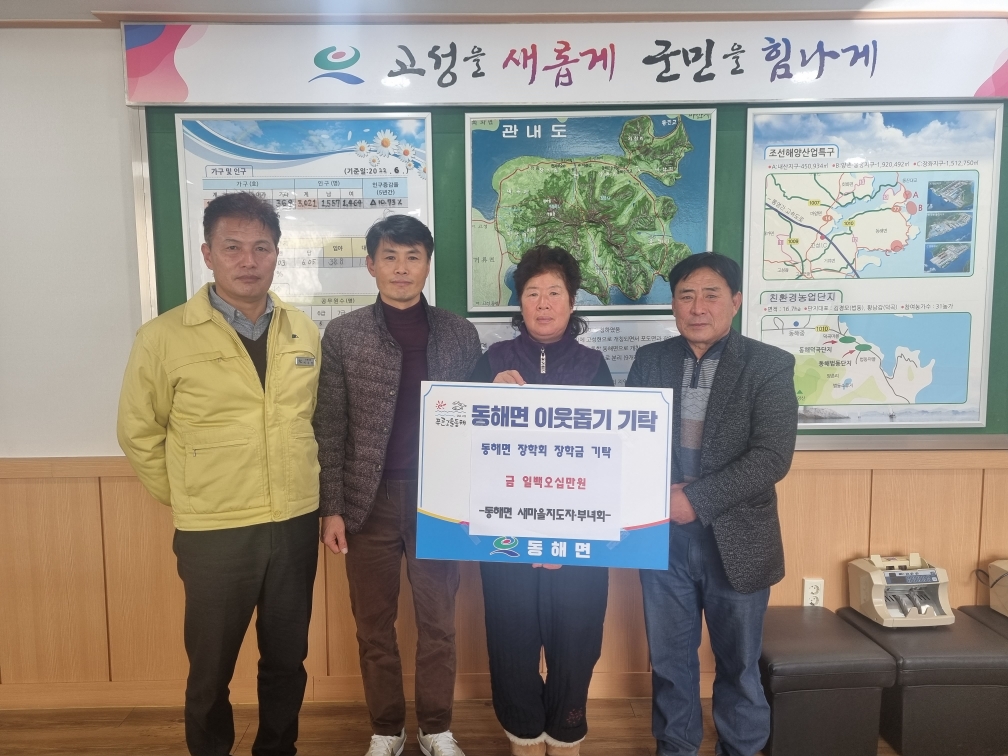 경남 고성군 동해면 새마을협의회·부녀회, 동해면 장학회에 장학금 기탁