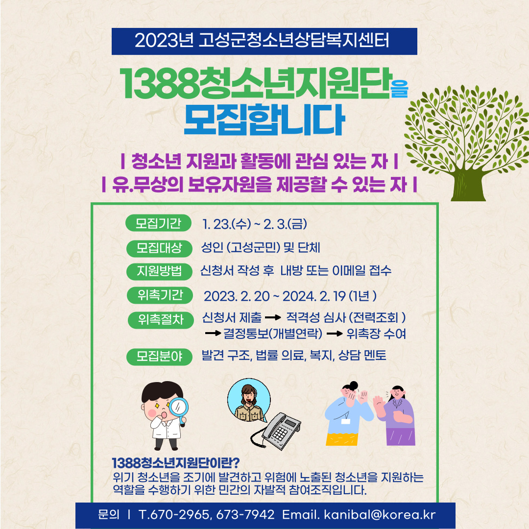 경남 고성군청소년안전망 1388청소년지원단 모집