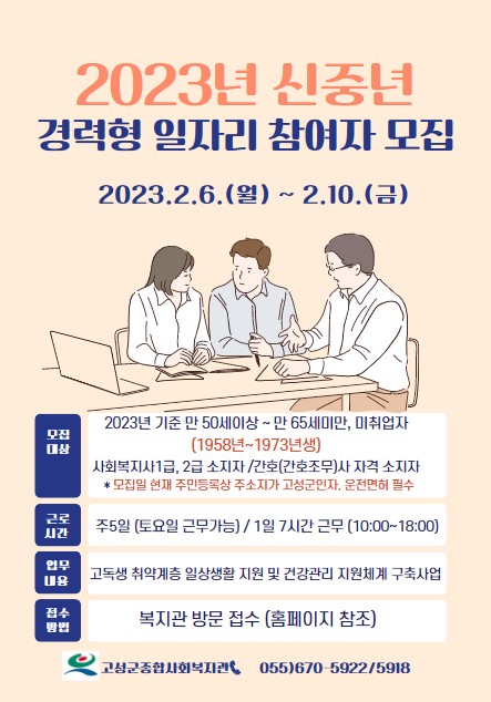 경남 고성군종합사회복지관, 신중년 일자리 사업 참여자 모집