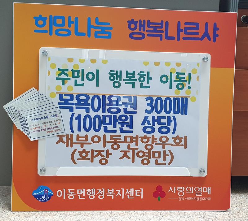 재부산이동면향우회, 100만원 상당 목욕탕 이용권 기탁