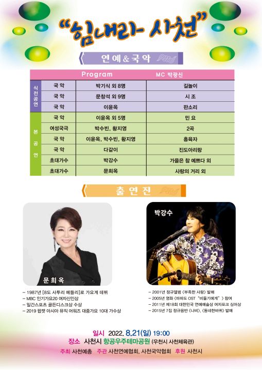 2022년, 힘내라 사천! 문화예술공연 펼쳐