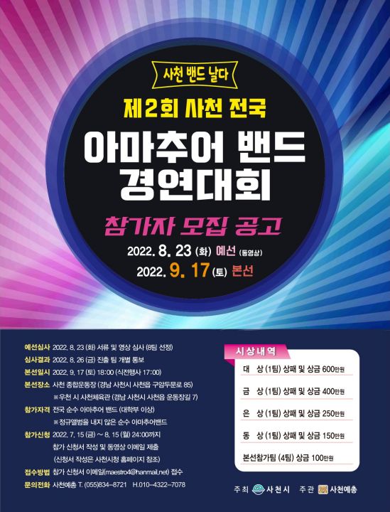제2회 사천 전국 아마추어 밴드 경연대회 개최