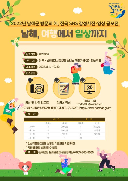 ‘남해군 방문의 해’전국 SNS 감성 사진·영상 공모전