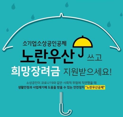 경남 밀양시, 소상공인 대상 노란우산 희망장려금 지급!