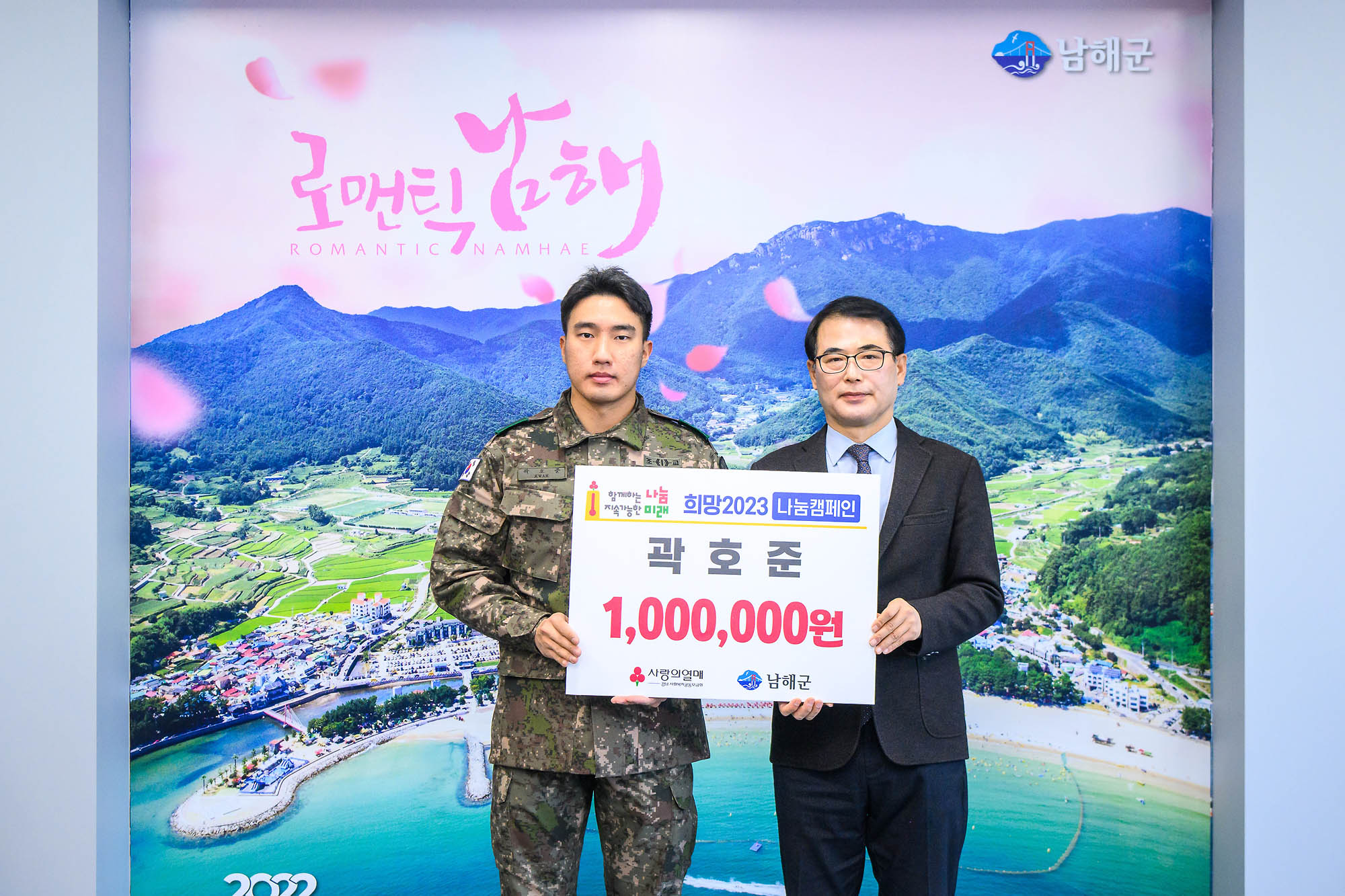 경남 남해군 출신, 「육군훈련소 조교 곽호준」, 남해군에 100만원 기탁