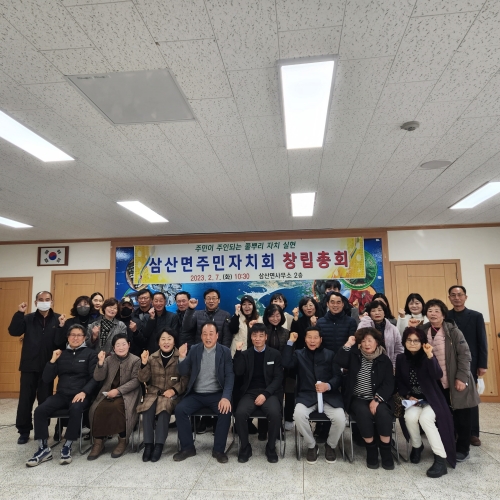 경남 고성군 삼산면 주민자치회, 2023년 창립총회 개최