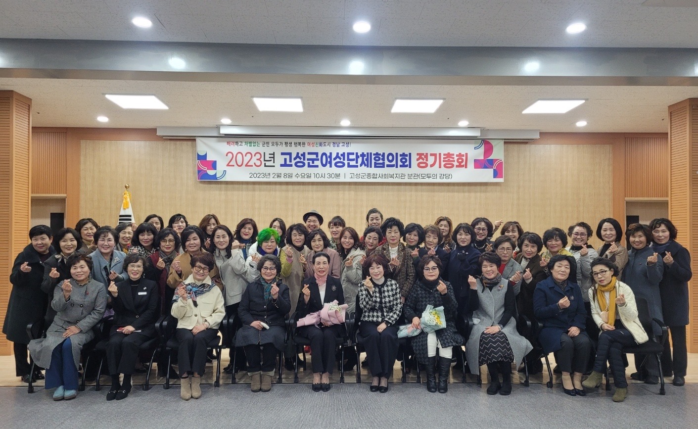 경남 고성군 여성단체협의회, 2023년 정기총회 개최