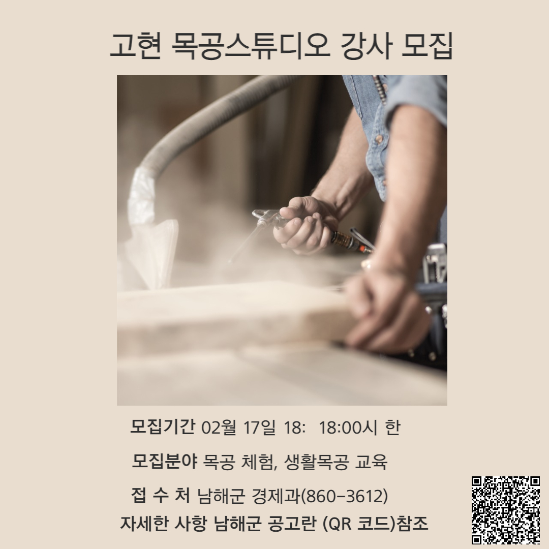 경남 남해군, 고현 목공스튜디오 체험 강사 모집