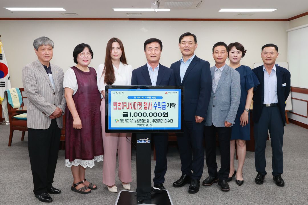 사천 지속협·미수다 뻔뻔마켓 행사 수익금 100만원 기탁