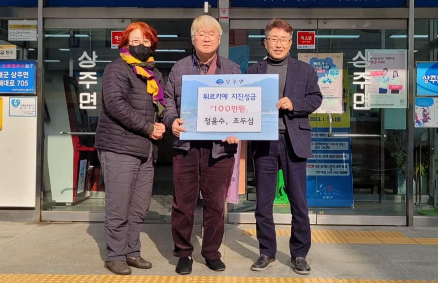 경남 남해군 상주면「정윤수·조두심 부부, 튀르키예 지원 성금」 기탁