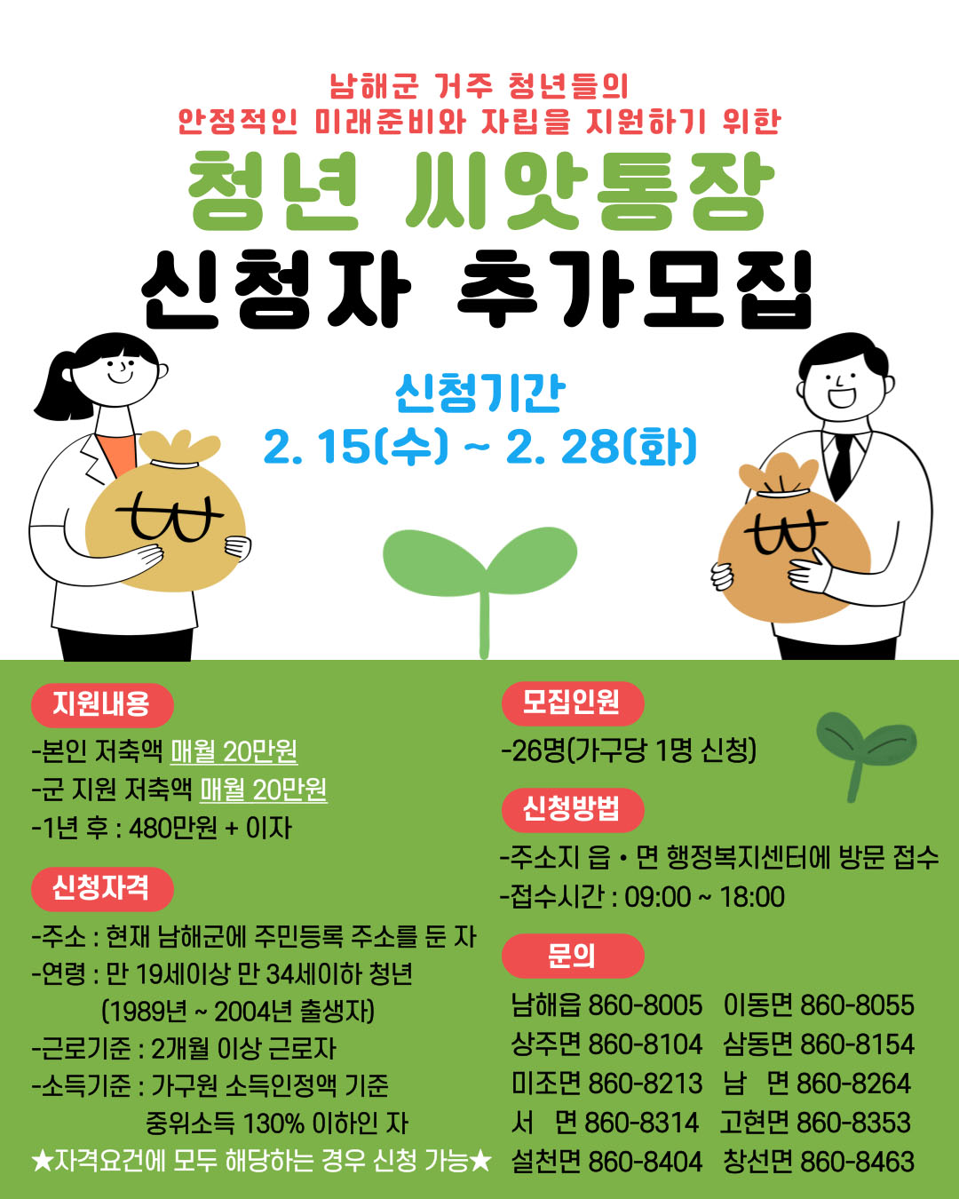 2023년 남해군 「청년씨앗통장 참여자」 추가 모집