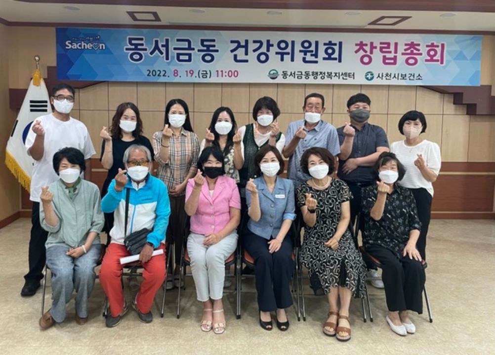 사천시 동서금동 건강위원회 창립총회