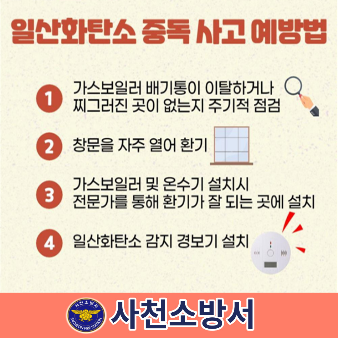 사천소방서, 일산화탄소 중독사고 예방 안내